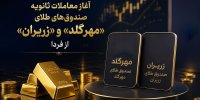 آغاز معاملات ثانویه صندوق‌های طلای «مهرگلد» و «زریران» از روز سه‌شنبه