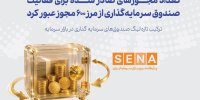 ترکیب تازه لیگ صندوق‌های سرمایه‌گذاری در بازار سرمایه/ تعداد مجوزهای صادر شده برای صندوق‌های سرمایه‌گذاری از مرز ۶۰۰ مجوز عبور کرد