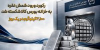 رکورد ورود شمش نقره به خزانه بورس کالا شکسته شد