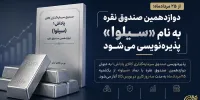 دوازدهمین صندوق نقره یک‌شنبه آینده پذیره‌نویسی می‌شود + اطلاعیه
