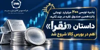 پذیره نویسی ۲۰۰ میلیارد تومانی پانزدهمین صندوق نقره در چند ثانیه