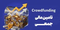 دماسنج تامین مالی جمعی در روز دوشنبه ۲۳ شهریور ۱۴۰۵ + جدول