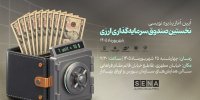 آیین آغاز پذیره‌نویسی نخستین صندوق ارزی در بازار سرمایه