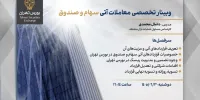 وبینار تخصصی معاملات آتی سهام و صندوق در بورس تهران