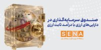 شرایط سرمایه‌گذاری اتباع خارجی در نخستین صندوق ارزی اعلام شد