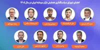 اعضای شورای سیاستگذاری همایش بازار سرمایه ایران در سال ۱۴۰۵ معرفی شدند