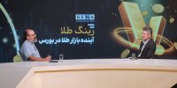 نقش اصلاح فرآیند تسویه و کاهش هزینه مبادله در رشد «صندوق‌های صدور و ابطالی طلا»/ بازار ۲۴ ساعته فرسودگی منابع انسانی را به‌دنبال دارد + ویدئو