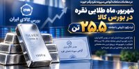 شهریور طلایی نقره در بورس کالا/ یک رکورد تاریخی با معامله ۲۵.۵ تن نقره ثبت شد
