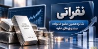 پذیره‌نویسی شانزدهمین عضو خانواده صندوق‌های نقره به پایان رسید