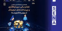 نمایشگاه نظام مالی و سرمایه‌گذاری؛ بستری برای توسعه تأمین مالی و حمایت از تولید + ویدئو