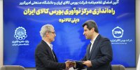 مرکز نوآوری بورس کالای ایران با مشارکت دانشگاه صنعتی امیرکبیر تاسیس می‌شود