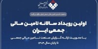 نخستین رویداد سالانه تأمین مالی جمعی ایران برگزار می‌شود