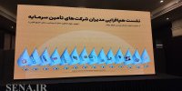 بازار سرمایه؛ ظرفیتی برای تقویت تأمین مالی تولید و توسعه اقتصادی + ویدئو