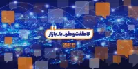 ۵ ماه تعادل و صعود در بازار سرمایه، بر پایه اعتماد/ علت رکوردشکنی‌های بازار سهام چیست؟ + ویدئو
