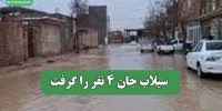 سیلاب جان 4 نفر را گرفت