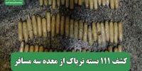 کشف ۱۱۱ بسته تریاک از معده سه مسافر