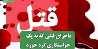 ماجرای قتلی که به یک خواستگاری گره خورد