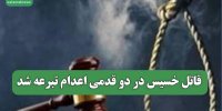 قاتل خسیس در دو قدمی اعدام تبرعه شد