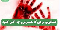 دستگیری مردی که همسرش را به آتش کشید
