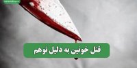 قتل خونین به دلیل توهم