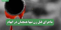 ماجرای قتل زن تنها همچنان در ابهام
