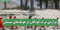 تراژدی مرگ کودکان در هوتک‌های سیستان