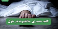 کشف جسد زن  سالخورده در منزل