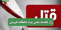 راز ناپدید شدن مرد ضایعات فروش