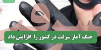 جنگ آمار سرقت در کشور را  افزایش داد