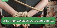 سناریوی عجیب زن برای تصاحب اموال شوهر