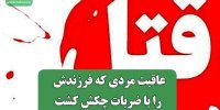 عاقبت مردی که فرزندش را با ضربات چکش کشت