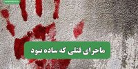ماجرای قتلی که ساده نبود