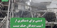 دستی برای دستگیری از آسیب دیدگان جنگ نیست