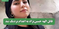 قاتل الهه حسین‌نژاد به اعدام نزدیک شد