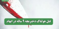 قتل هولناک دختربچه 9 ساله در ابهام