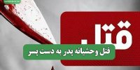 قتل وحشیانه پدر به دست پسر