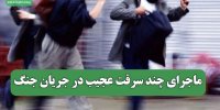 ماجرای چند سرقت عجیب در جریان جنگ
