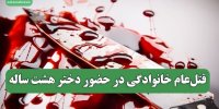 قتل‌عام خانوادگی در حضور دختر هشت ساله