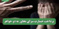 پرداخت خسارت سزای تجاوز به دو خواهر