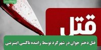 قتل دختر جوان در شهرکرد توسط راننده تاکسی اینترنتی