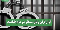 آزارگران زنان مسافر در دام افتادند