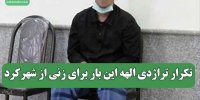 تکرار تراژدی الهه این بار برای زنی از شهرکرد