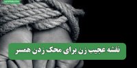 نقشه عجیب زن برای محک زدن همسر