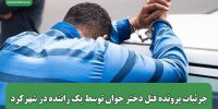 جزئیات پرونده قتل دختر جوان توسط راننده تاکسی اینترنتی