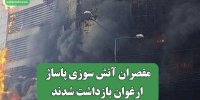 مقصران آتش سوزی پاساژ ارغوان بازداشت شدند
