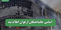 اسامی جانباختگان ارغوان اعلام شد