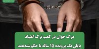 مرگ جوان در کمپ ترک اعتیاد/ پایان یک پرونده ۱۵ ساله با حکم شبه‌عمد