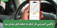 تاکسی اینترنتی بار دیگر به صحنه قتل تبدیل شد