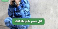 قتل همسر با نخ بادکنک