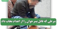 شرطی که قاتل پسرجوان را از اعدام نجات داد